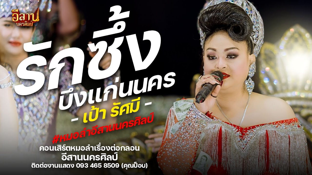 รักซึ่งบึ่งแก่นนคร+อยากเล่าให้เธอฟัง - เป้า รัศมี & เจมส์ ยอดไผ่ : อีสานนครศิลป์ เลี้ยงปีใหม่บอสโน๊ต