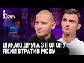 Шукаю друга з полону який втратив мову Я не забуду