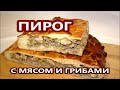 ВКУСНЫЙ ПИРОГ С СОЧНОЙ НАЧИНКОЙ .