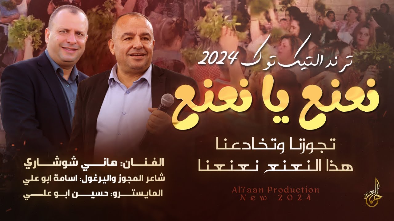 ترند التيك توك💥 تجوزنا وتخادعنا ♪ نعنع يا نعنع أخضر يا نعنع 🍃 هذا النعنع نعنعنا || هاني شوشاري 2024