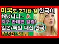 미국도 포기한 걸 세계최고~한국이 해냈다✅지구 반대편 열광! ✔일본,독일 말고 무조건 한국, 방탄소년단 팬 딸[채움tv]