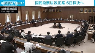 国民投票法の改正案　6日に採決を行う方針(2021年5月5日)