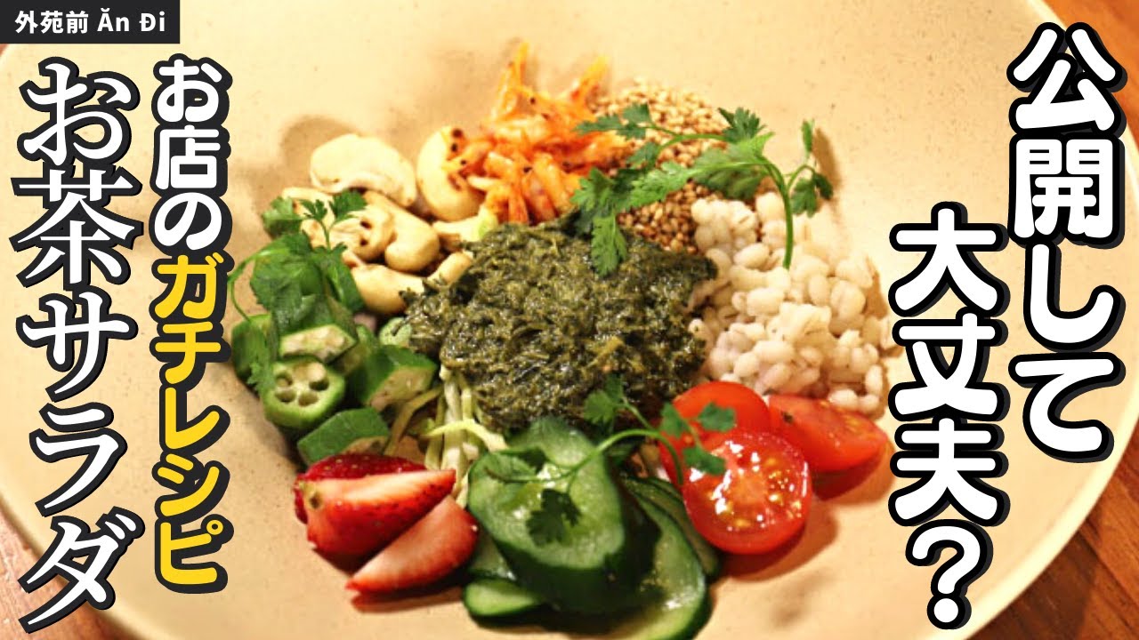 お店のサラダ、そのまま教えます！お茶の葉を使ったティーリーフサラダ