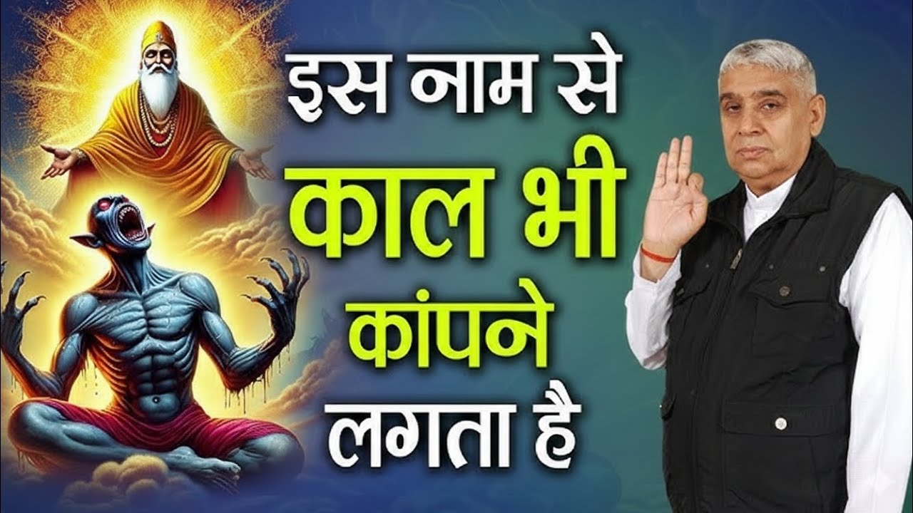 इस नाम से काल भी कांपने लगता है | Santrampal Ji Maharaj | dayalu Parmatma 