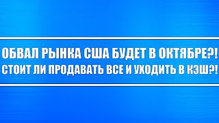 Обвал рынка США будет в Октябре?! Во что вкладываться?! И чего ожидать?!