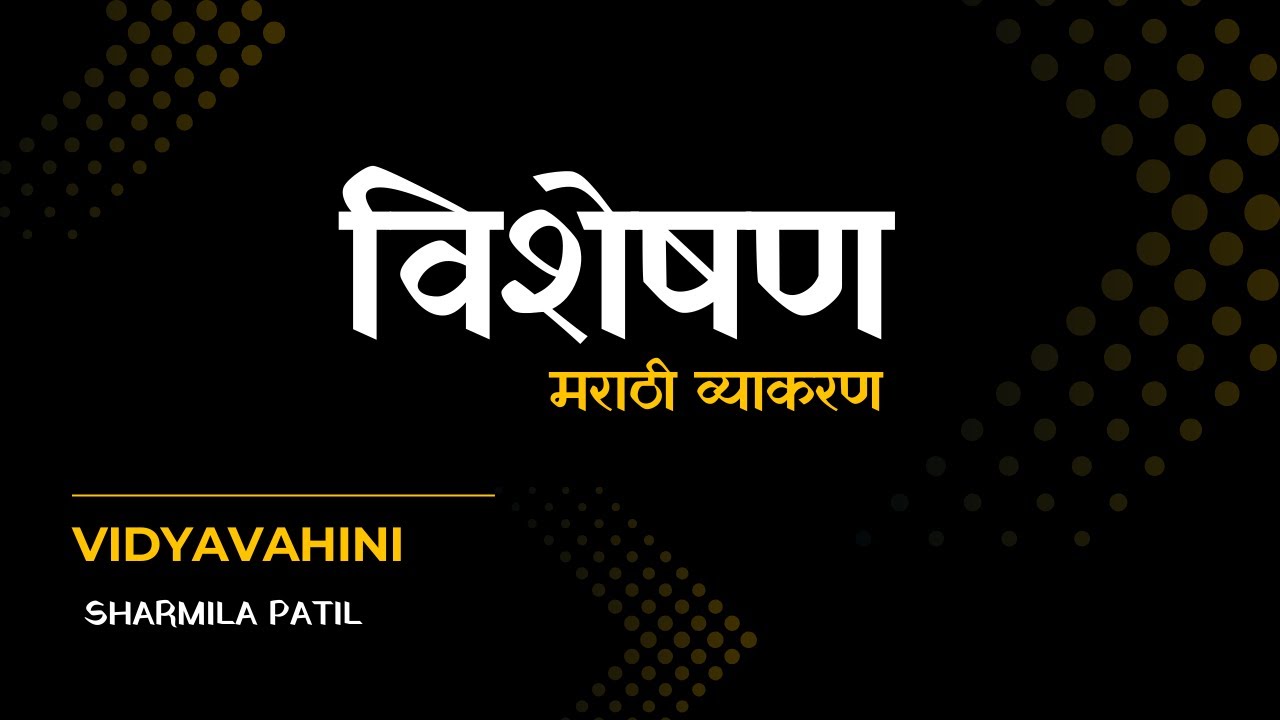  मराठी व्याकरण| विशेषण आणि प्रकार visheshan marathi grammarvisheshan in marathivisheshan