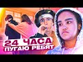 24 часа ПУГАЮ РЕБЯТ В Ulove Home🔥Лиза Найс Леон встречаются💖Liza Nice