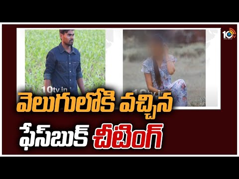 వెలుగులోకి వచ్చిన ఫేస్‎బుక్ చీటింగ్ | Facebook Cheating Case In Palnadu district | 10TV