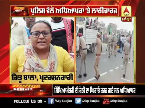 Police ਵੱਲੋਂ ਅਧਿਆਪਕਾਂ `ਤੇ ਲਾਠੀਚਾਰਜ | ABP SANJHA |