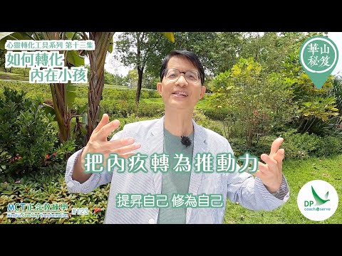 《華山秘笈》～「心靈轉化工具」系列 ｛MCT正念教練學主題系列 #123｝第十三集：如果轉化內在小孩