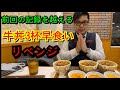 【さのっち】牛丼3杯タイムアタック　リベンジ