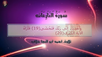 سورة النازعات /أحمد أبو النجا خلاف