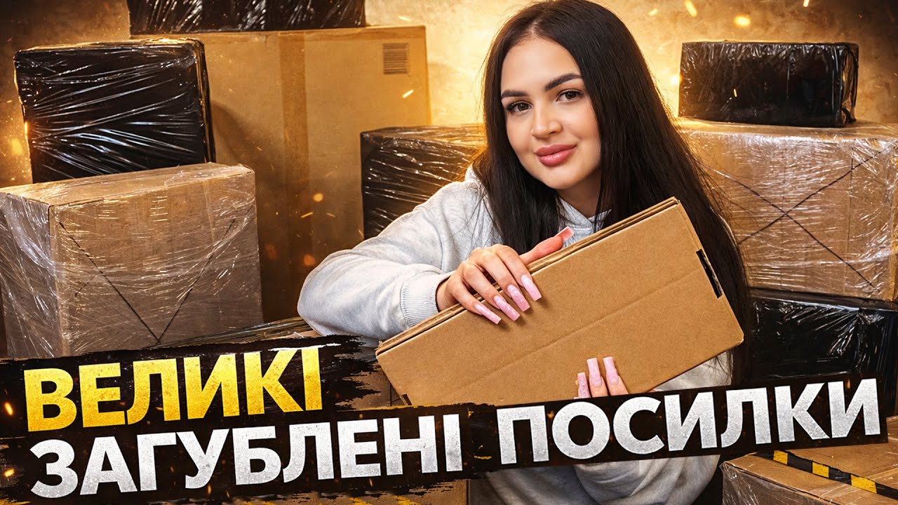 РОЗПАКОВКА ВЕЛИКИХ І ДОРОГИХ ЗАГУБЛЕНИХ ПОСИЛОК 📦  ЩО ВСЕРЕДИНІ ? ЗНАЙШЛА ТЕХНІКУ ТА КОШТОВНІ ТОВАРИ