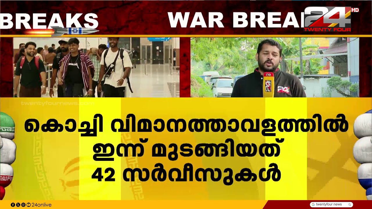 മിഡിൽഈസ്റ്റ് സംഘർഷം; കൊച്ചി അന്താരാഷ്ട്ര വിമാനത്താവളത്തിൽ ഇന്ന് യാത്ര മുടങ്ങിയത് 42 സർവീസുകൾ