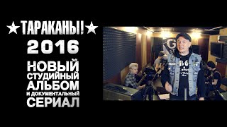 «ТАРАКАНЫ!»: запись Нового альбома и съемки Сериала на Planeta.ru «ТАРАКАНЫ!»: запись Нового альбома и съемки Сериала на Planeta.ru