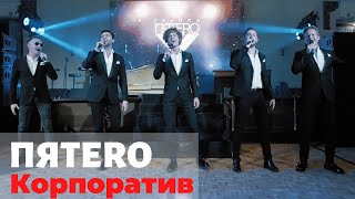 Группа ПЯТЕRО - Корпоративное промо