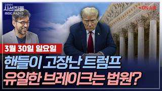 [김종배의 시선집중] 정적 제거하려다 시위로 역풍... 튀르키예의 미래는?｜유일한 트럼프 &#39;과속 제어…