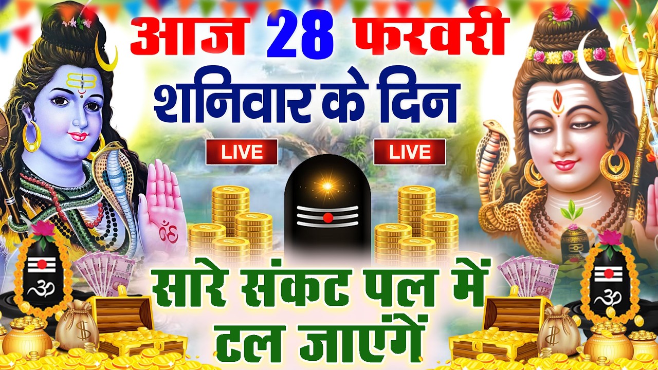 LIVE शिव भजन स्पेशल आज के दिन शिवजी की यह वंदना सुन लेना आपकी हर इच्छा पूरी हो जाएँगी | शिव भजन 2024