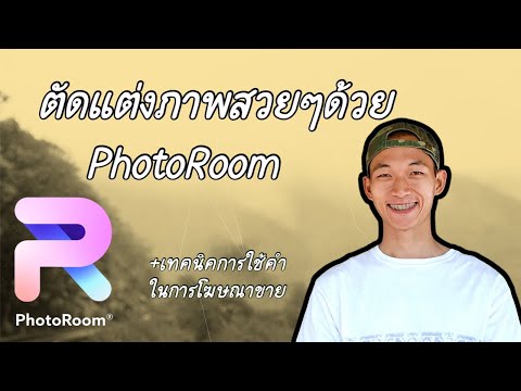 ตัดแต่งภาพง่ายๆกับ แอป PhotoRoom