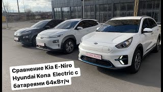 Сравнение Kia E-Niro и Hyundai Kona Electric