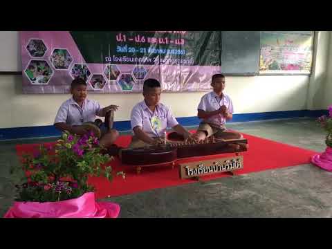 เดียวจะเข้ เพลง นาคบริพัตร 2ชั้น ร.ร.บ้านริมใต้
