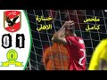 ملخص مباراة الاهلي وصن داونز 0 1 هدف صن داونز اليوم مباراة نارية 