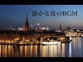 静かな夜のジャズ, 大人のジャズ, 落ち着くジャズ サックス - 作業用, リラックス用, 寝る前, 睡眠｜Relaxing Jazz Music Sax