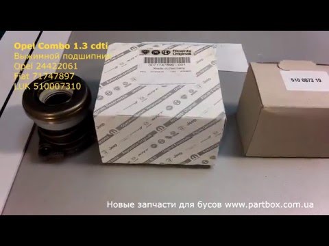 Выжимной подшипник Опель Комбо 1.3 cdti Сравниваем разных производителей. Что лучше? Выжимной подшипник Опель Комбо 1.3 cdti Сравниваем разных производителей. Что лучше?