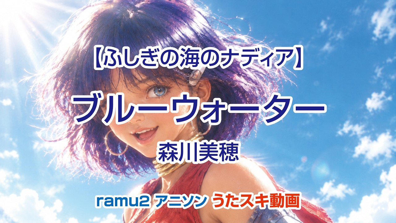 ふしぎの海のナディア】ブルーウォーター／森川美穂【うたスキ動画