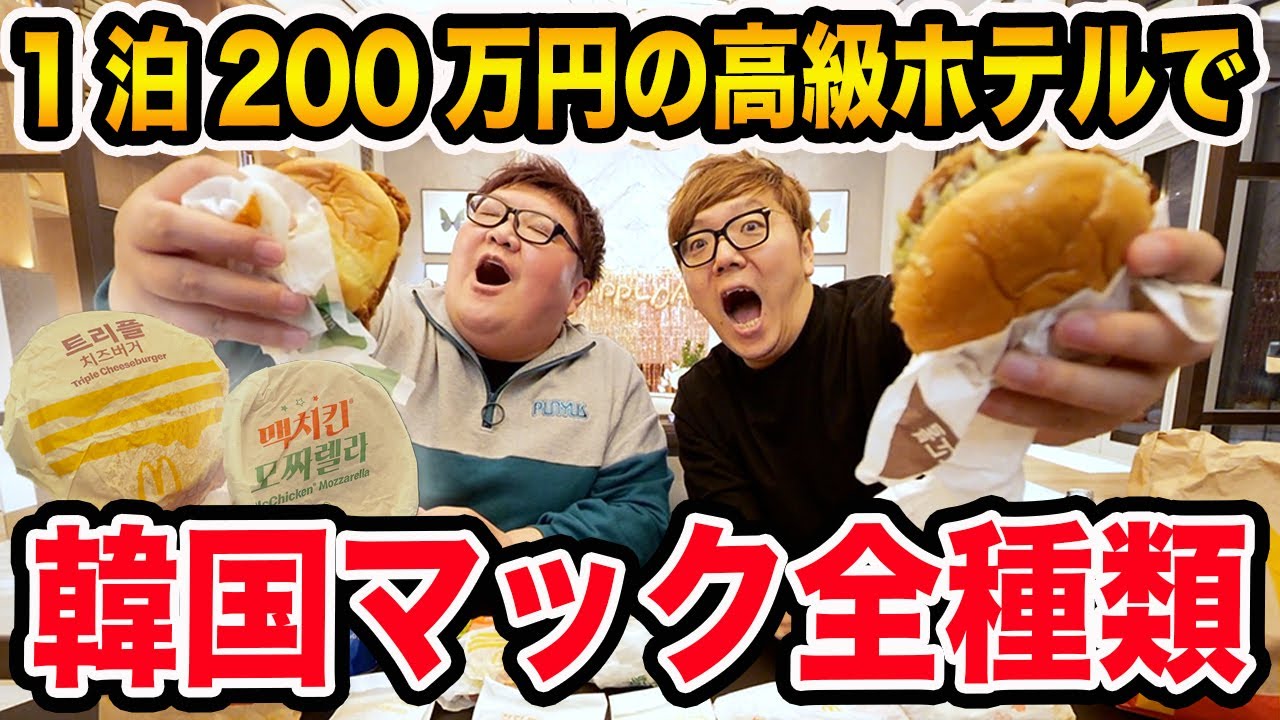 【大食い】HIKAKINさんと1泊200万円の高級ホテルで韓国のマクドナルドを全種類爆食いしたら飯テロすぎて最高だったwww