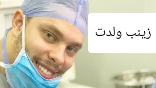 الولاده التانيه زينب  احمد حسن