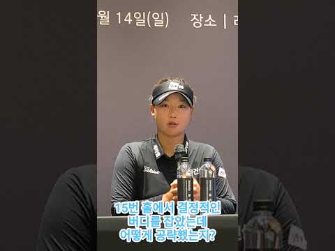 [쇼츠인터뷰] 김민솔 한국여자오픈 우승 기자회견 주요 코멘트