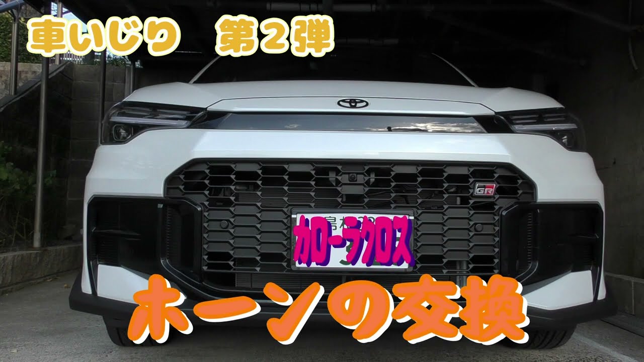 カローラクロスGR S　車いじり　第2弾　ホーンの交換