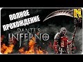 Dante's Inferno Полное Прохождение - Ад Данте