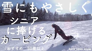 【スノーボード】シニアに捧げるカービング 腰が痛くない ひざが痛くない ゆきにもやさしい からだにやさしいスノーボード カービングターン 菅平高原スノーリゾート