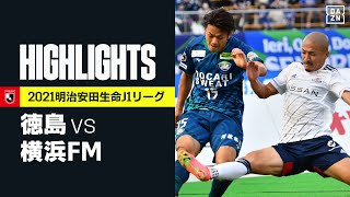 【徳島ヴォルティス×横浜F・マリノス｜ハイライト】明治安田生命J1リーグ 第20節 | 2021シーズン｜Jリーグ