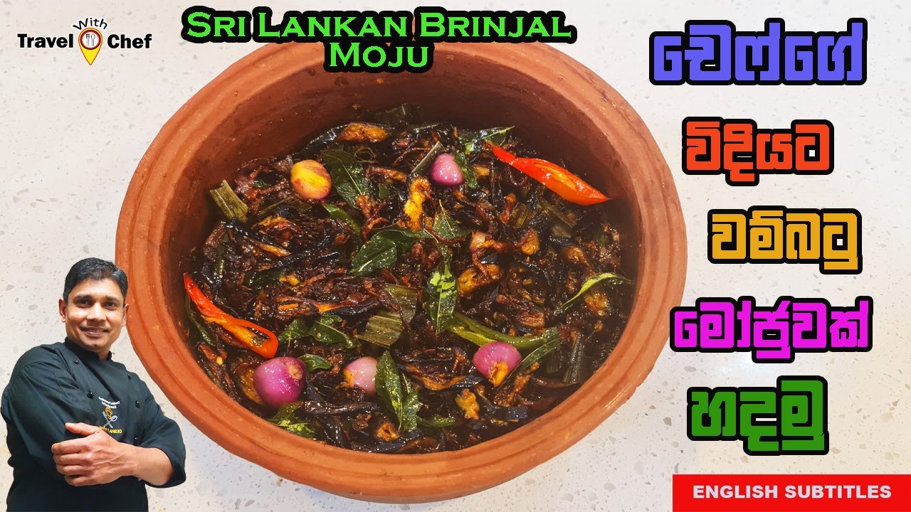 How to make Sri Lankan Wambatu Moju/Eggplant Moju. චෙෆ්ගෙ වම්බටු මොජුවක් හදමු. COOKING SHOW.