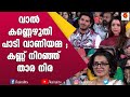 വാണിയമ്മയുടെ മധുര ശബ്ദത്തിൽ മനസ് നിറഞ്ഞ് താരങ്ങൾ | Vani Jayaram | Kairali TV