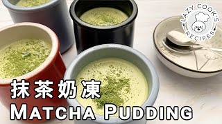 🍵 抹茶奶凍 | 👨🏻‍🍳👩🏻‍🍳 懶人廚房 Lazy Cook's Recipes