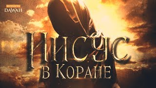 Иисус Христос в КОРАНЕ | Что Коран говорит об Иисусе?