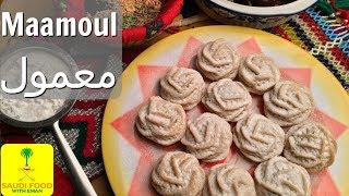 Hajj Recipe | Biscuit Maamoul | Saudi Arabia  | معمول الحجازي الشهيرفي الحج | السعودية