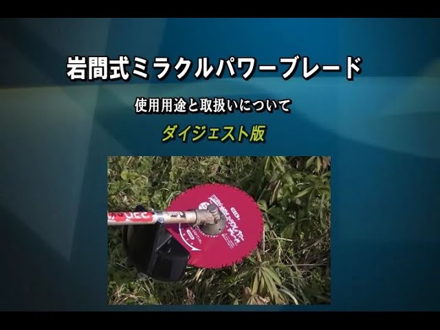 草刈りチップソー　M IK 岩間式ミラクルパワーブレード 未使用品 10枚セット Amazon | Wスリット 岩間式ミラクルパワーブレード WMR型 WMR