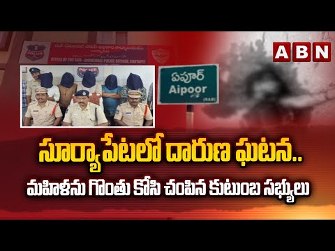 సూర్యాపేటలో దారుణ ఘటన | Suryapet Women Mu_rder Case | ABN Telugu - ABNTELUGUTV