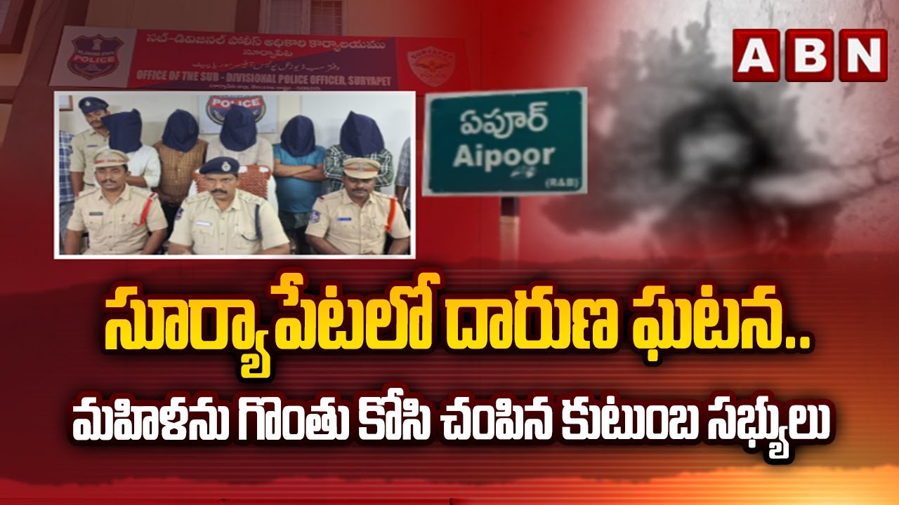 సూర్యాపేటలో దారుణ ఘటన | Suryapet Women Mu_rder Case | ABN Telugu