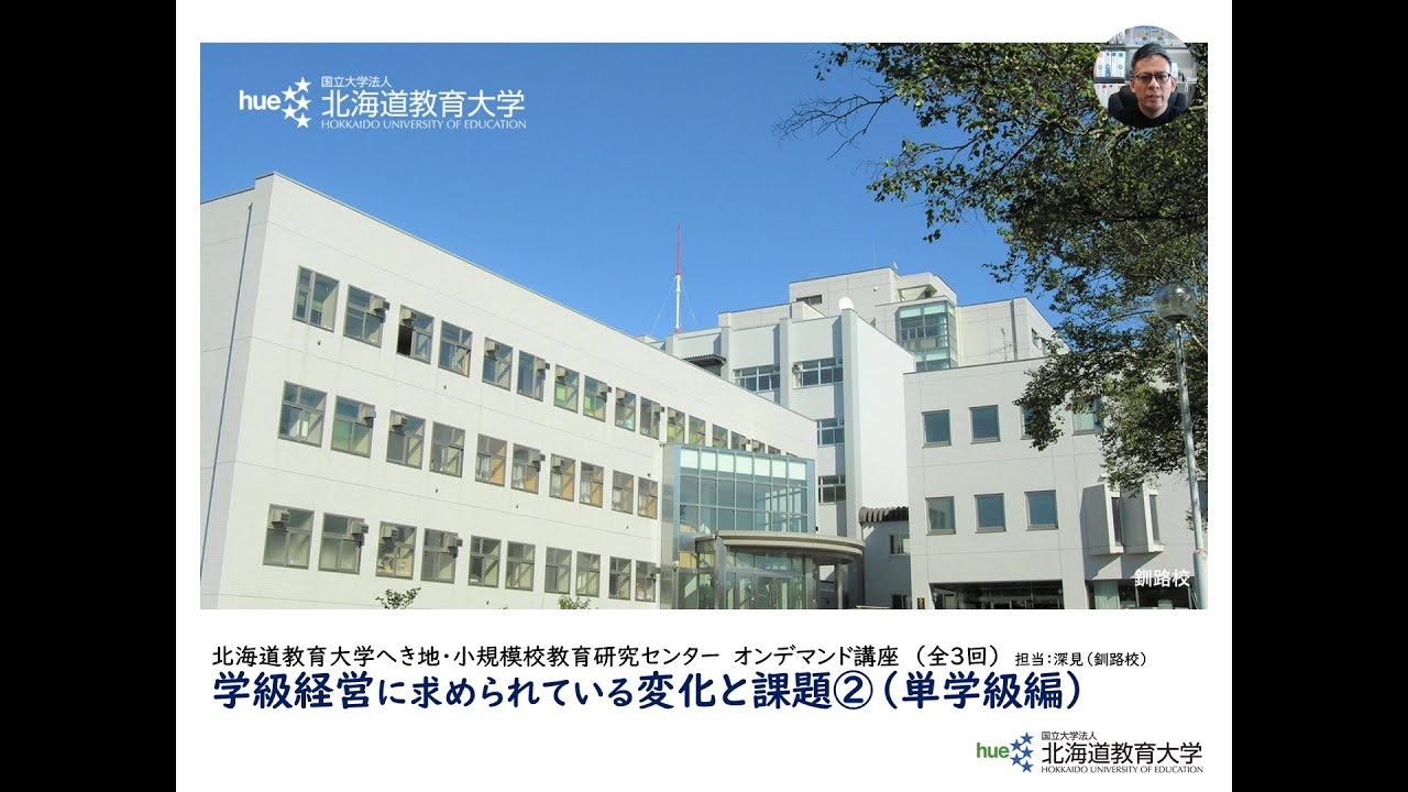 へき地・小規模校教育研究センター｜国立大学法人 北海道教育大学