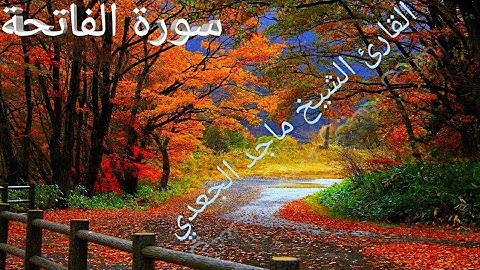 سورة الفاتحة الأستاذ/ ماجد الجعدي من مسجد الأمين بالحديدة