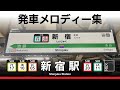 JR新宿駅 新発車メロディー JRE IKSTシリーズ JR新宿駅 新発車メロディー JRE IKSTシリーズ