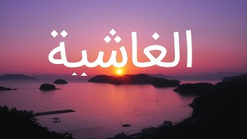 قرآن کریم - سوره غاشیة  با ترجمه فارسی گویا با صدای مشاری العفاسی