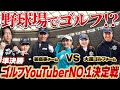 野球場貸切イベント二回戦進出！今回は姜、真珠ちゃんも参戦します！果たして勝てるのか！？