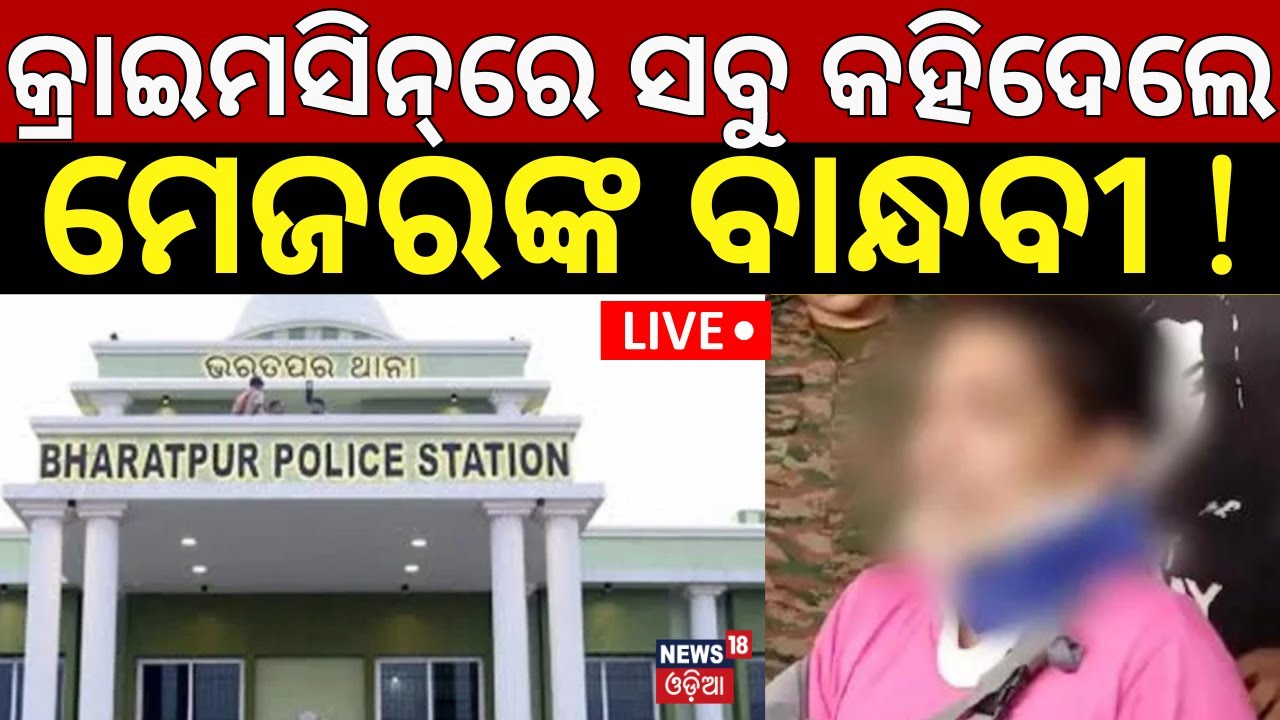 Live:ସବୁ କହିଦେଲେ ମେଜରଙ୍କ ବାନ୍ଧବୀ!Bharatpur Police Station Case Crime Scene Recreation|Army Vs Police